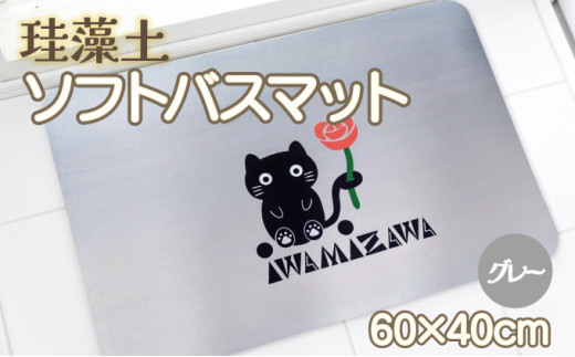 バラと岩見沢猫の珪藻土パウダー入りソフトバスマット(グレー)