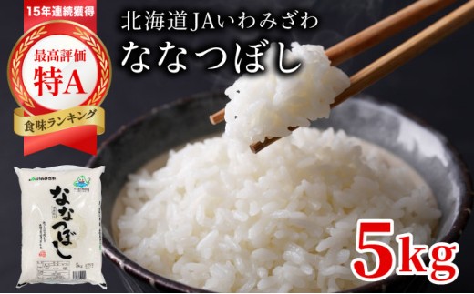 令和7年産「15年連続最高評価特A獲得」岩見沢米「ななつぼし」北海道一の米処“岩見沢”の自信作！【5kg】※一括発送