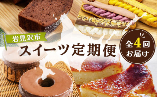 厳選！北海道岩見沢市のスイーツ定期便（全4回）エクレア バスクチーズケーキ ガナッシュシフォンケーキ ガトーショコラ ケーキ シフォン デザート