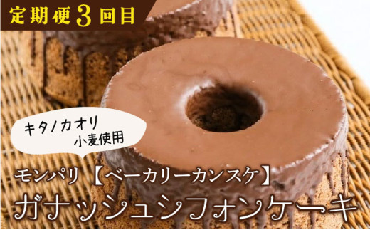厳選！北海道岩見沢市のスイーツ定期便（全4回）エクレア バスクチーズケーキ ガナッシュシフォンケーキ ガトーショコラ ケーキ シフォン デザート