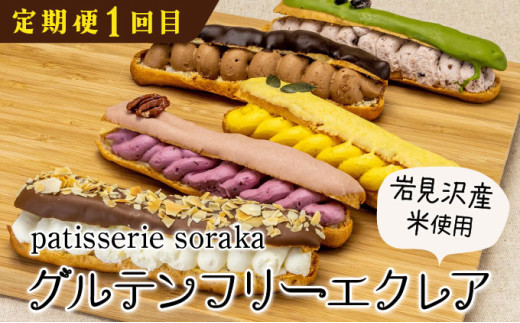 厳選！北海道岩見沢市のスイーツ定期便（全4回）エクレア バスクチーズケーキ ガナッシュシフォンケーキ ガトーショコラ ケーキ シフォン デザート