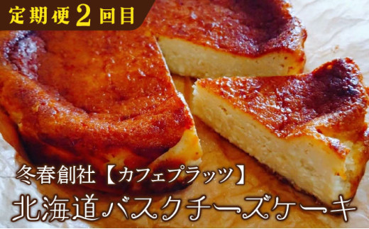 厳選！北海道岩見沢市のスイーツ定期便（全4回）エクレア バスクチーズケーキ ガナッシュシフォンケーキ ガトーショコラ ケーキ シフォン デザート