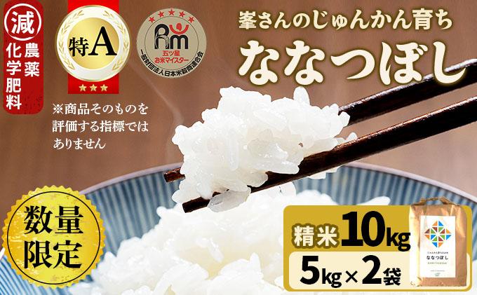 令和7年産！岩見沢産 特別栽培米 峯さんの「ななつぼし」 10kg(5kg×2)