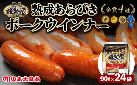 燻製屋熟成あらびきウインナーセット 90g×24袋【丸大食品】