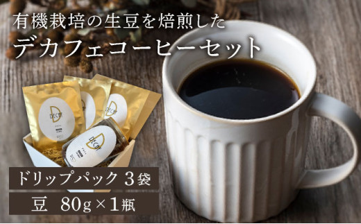 北海道岩見沢の『RICO CAFE』で提供中 有機栽培の生豆を焙煎したデカフェコーヒーセット