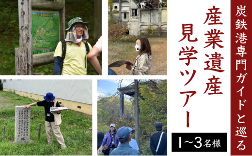 「炭鉄港専門ガイドと巡る」産業遺産見学ツアー