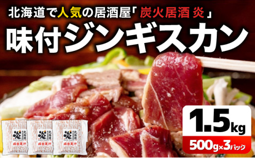 ＜厳選 ラム肉！＞北海道で人気の居酒屋『炭火居酒屋 炎』の味付ジンギスカン 1.5kg (500g×3パック) | ジンギスカン 鍋 小分け 生ラム ラム肉 羊肉 味付き 北海道 岩見沢