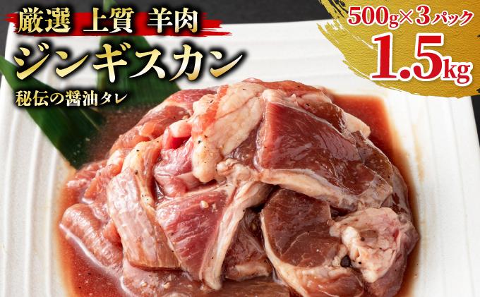 ＜厳選 ラム肉！＞北海道で人気の居酒屋『炭火居酒屋 炎』の味付ジンギスカン 1.5kg (500g×3パック) | ジンギスカン 鍋 小分け 生ラム ラム肉 羊肉 味付き 北海道 岩見沢