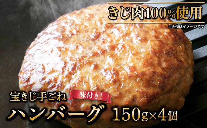 宝きじの手ごねはんばーぐ［ハンバーグ 冷凍 ジビエ キジ 雉 肉 ヘルシー 低カロリー お弁当 簡単 焼くだけ 簡単調理 味付き］