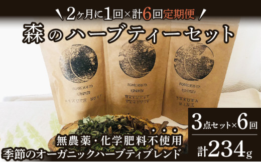 【定期便】森のハーブティーセット(3点合計39g) ≪2ヶ月に1回 計6回のお届け≫【無農薬・化学肥料不使用】【51102】