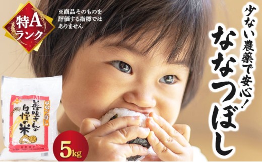 《令和7年産！》『100%自家生産精米』善生さんの自慢の米 ななつぼし5kg※一括発送