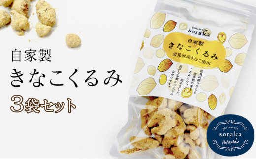 『きなこくるみ』素朴でおいしい、岩見沢のきな粉使用。3袋セット【24027】