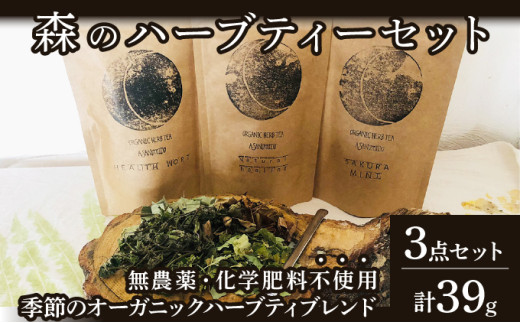 ≪数量限定！≫森のハーブティーセット(3点合計39g)【無農薬・化学肥料不使用】【51102】