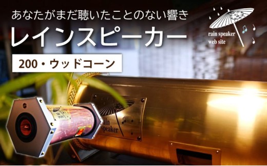 『あなたがまだ聴いたことのない響き』レインスピーカー200・ウッドコーン【15010】