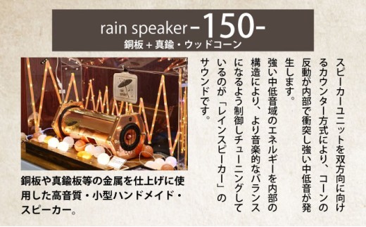 『あなたがまだ聴いたことのない響き』レインスピーカー150・銅板+真鍮・ウッドコーン【15008】
