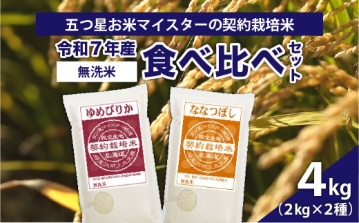 令和7年産【無洗米】食べ比べ4kgセット(ゆめぴりか2kg・ななつぼし2kg)【39124】