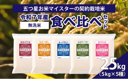 【無洗米】食べ比べ25kgセット(ゆめぴりか5kg・ななつぼし5kg・ふっくりんこ5kg・おぼろづき5kg・あやひめ5kg)