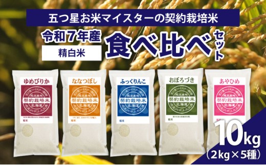 【精白米】食べ比べ10kgセット(ゆめぴりか2kg・ななつぼし2kg・ふっくりんこ2kg・おぼろづき2kg・あやひめ2kg)