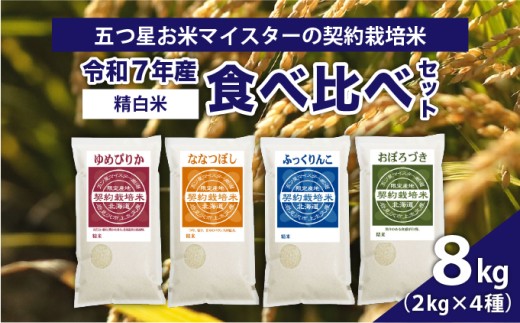 令和7年産【精白米】食べ比べ8kgセット（ゆめぴりか2kg・ななつぼし2kg・ふっくりんこ2kg・おぼろづき2kg）【39107】