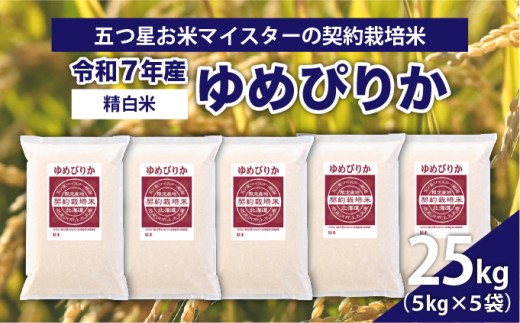 令和7年産【精白米】5つ星お米マイスターの契約栽培米ゆめぴりか25kg(5kg×5袋)【39114】