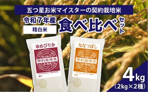 令和7年産【精白米】食べ比べ4kgセット（ゆめぴりか2kg・ななつぼし2kg）【39105】