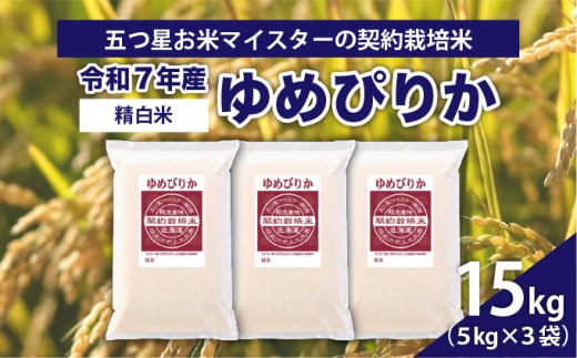 令和7年産【精白米】5つ星お米マイスターの契約栽培米ゆめぴりか15kg(5kg×3袋)【39112】