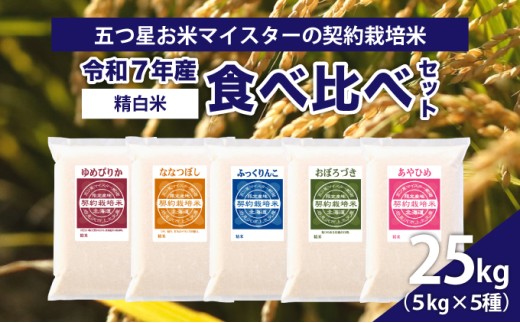 【精白米】食べ比べ25kgセット(ゆめぴりか5kg・ななつぼし5kg・ふっくりんこ5kg・おぼろづき5kg・あやひめ5kg)