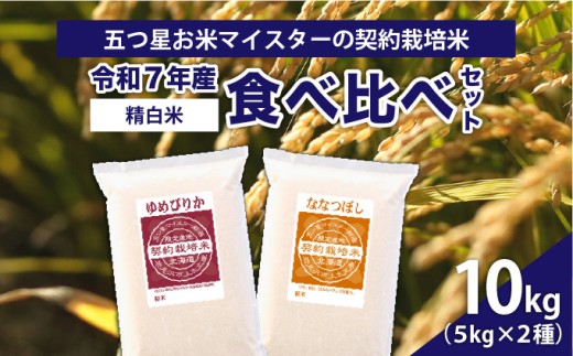 令和7年産【精白米】食べ比べ　10kgセット　（ゆめぴりか5kg・ななつぼし5kg）【39101】