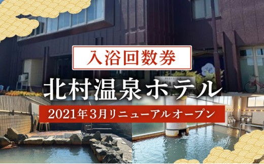 ＜2021年3月リニューアルオープン＞源泉100%かけ流しの天然温泉 北村温泉ホテル 入浴回数券【14102】
