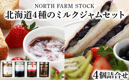 北海道４種のミルクジャムセット（JJE-04）【07120】