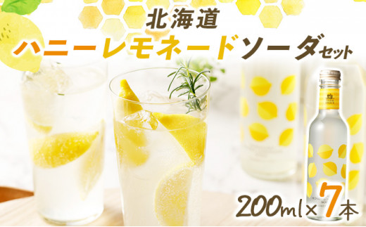 北海道ハニーレモネードソーダのセット 7本入り（HLN-07）【07117】