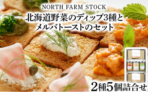 北海道野菜のディップ３種とメルバトーストのセット（DM-03）【07114】
