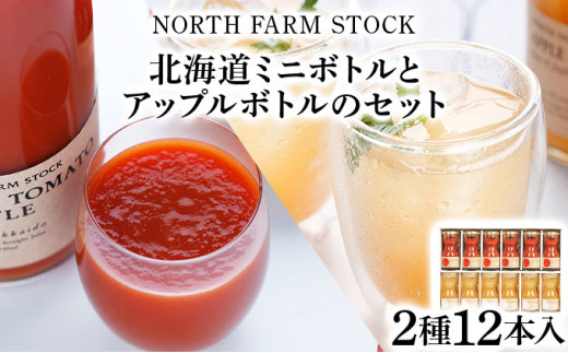 北海道ミニトマトボトルとアップルボトルのセット　１２本入り（RTA-12）【07113】