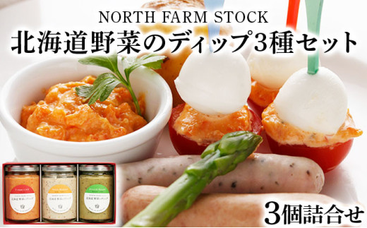 北海道野菜のディップ３種セット（HDB-03）【07112】