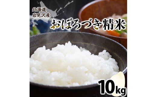 令和7年産北海道岩見沢市産　おぼろづき10kg ≪沖縄・離島配送不可≫【35028】