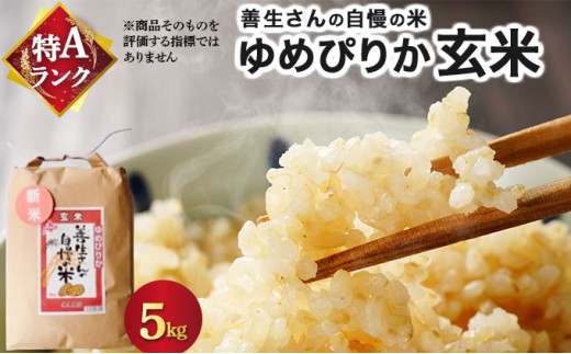 《令和7年産！》『100%自家生産玄米』善生さんの自慢の米 玄米ゆめぴりか５kg※一括発送【06124】