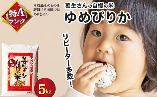 《令和7年産！》『100%自家生産精米』善生さんの自慢の米 ゆめぴりか５kg※一括発送【06123】