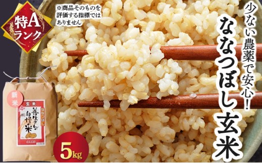 《令和7年産！》『100%自家生産玄米』善生さんの自慢の米 玄米ななつぼし５kg※一括発送【06120】