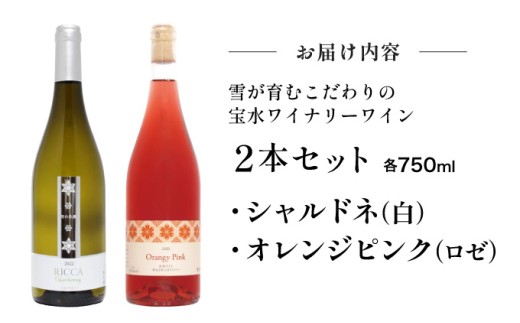雪が育むこだわりの宝水ワイナリーワイン２本セット（ロゼ・白）【31102】