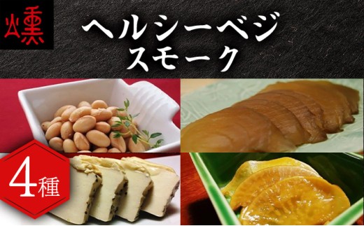 【数量限定】ヘルシーベジスモーク【05103】