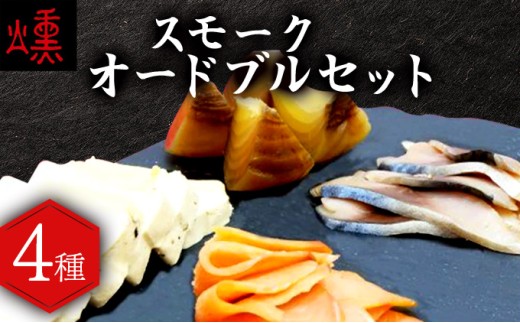 【数量限定】スモークオードブルセット（4種）【05105】