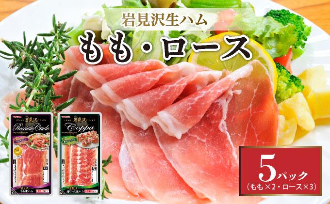 【岩見沢生ハム】 モモ・ロース 5パックセット【09105】
