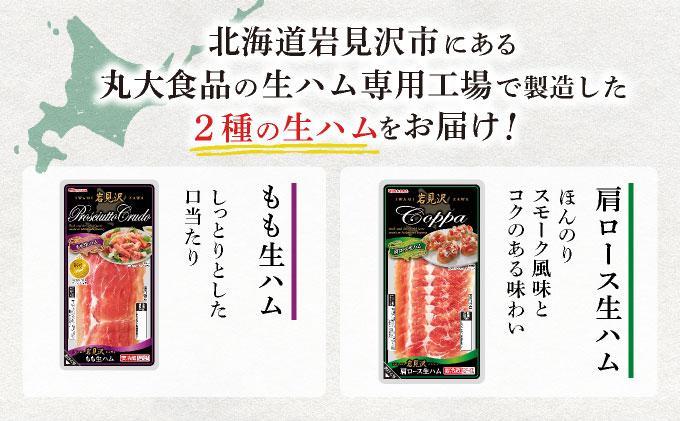 【岩見沢生ハム】 モモ・ロース 5パックセット【09105】