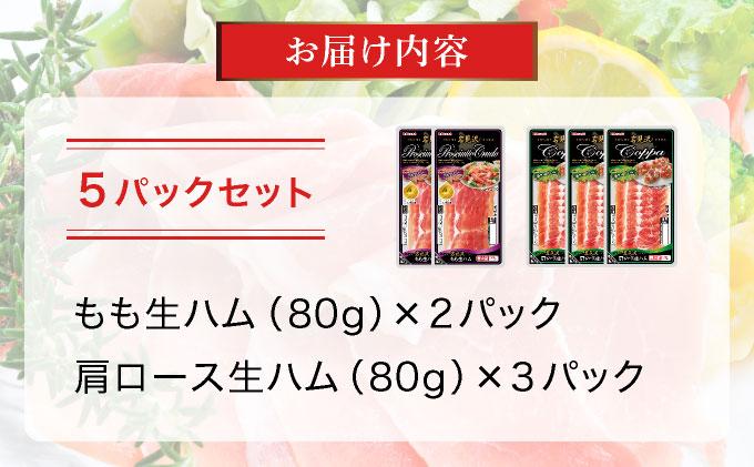 【岩見沢生ハム】 モモ・ロース 5パックセット【09105】