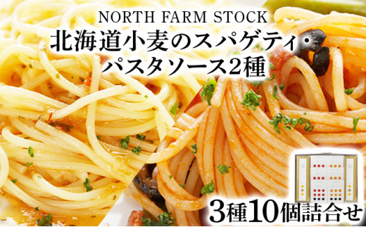 北海道小麦のスパゲティ・パスタソース2種（WOS-03）【07107】