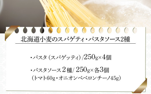 北海道小麦のスパゲティ・パスタソース2種（WOS-03）【07107】