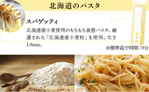 北海道小麦のスパゲティ・パスタソース2種（WOS-03）【07107】