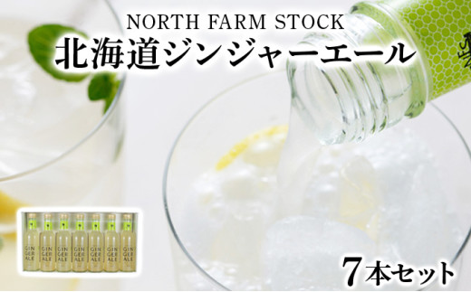 北海道ジンジャーエール7本セット（HGA-07)【07104】