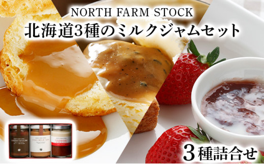 北海道3種のミルクジャムセット（HJJ-03）【07102】