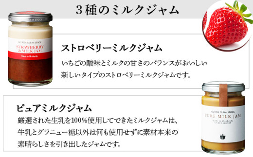 北海道3種のミルクジャムセット（HJJ-03）【07102】